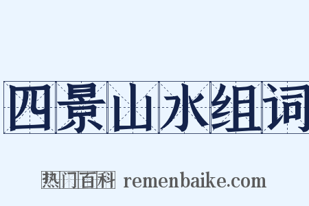 四景山水组词是什么意思的图片
